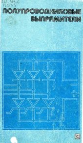 book Полупроводниковые выпрямители