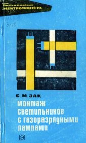 book Монтаж светильников с газоразрядными лампами