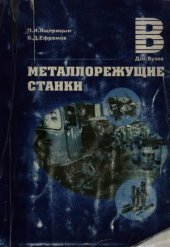 book Металлорежущие станки. (нет стр. 54-57,362,363)