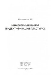 book Инженерный выбор и идентификация пластмасс