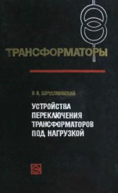 book Устройство переключения трансформатора под нагрузкой