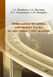 book Прикладная механика дорожных одежд на мостовых сооружениях