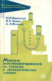 book Монтаж электрооборудования на станках и автоматических линиях