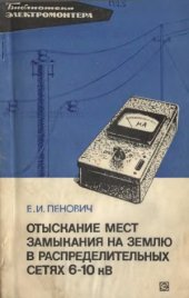 book Отыскание мест замыкания на землю в распределительных сетях 6-10 кВ