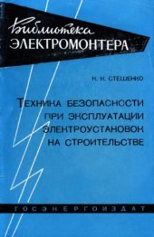 book Техника безопасности при эксплуатации электроустановок на строительстве