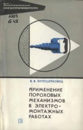 book Применение пороховых механизмов в электромонтажных работах