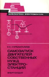 book Самозапуск двигателей собственных нужд электростанций