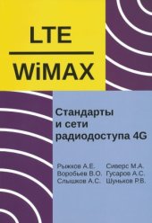 book Системы и сети радиодоступа 4G  LTE, WiMAX