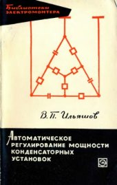 book Автоматическое регулирование мощности конденсаторных установок