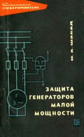 book Защита генераторов малой мощности