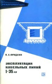 book Эксплуатация кабельных линий 1-35 кВ