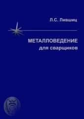 book Металловедение для сварщиков