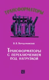 book Трансформаторы с переключением под нарузкой