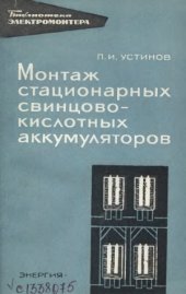 book Монтаж стационарных свинцово-кислотных аккумуляторов