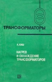 book Нагрев и охлаждение трансформаторов