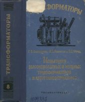 book Испытания высоковольтных и мощных трансформаторов и автотрансформаторов, часть 1