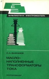 book Маслонаполненные трансформаторы тока