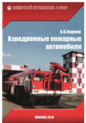 book Аэродромные пожарные автомобили