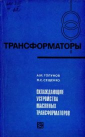 book Охлаждающие устройства масляных трансформаторов