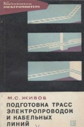 book Подготовка трасс электропроводок и кабельных линий