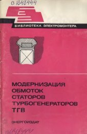 book Модернизация обмоток статоров турбогенераторов ТГВ