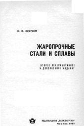 book Жаропрочные стали и сплавы