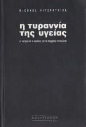 book Η τυραννία της υγείας : Οι γιατροί και οι κανόνες για το σύγχρονο τρόπο ζωής