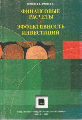 book Финансовые расчеты и эффективность инвестиций