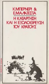 book Η κατάργηση και η εξολόθρευση του κράτους