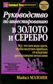 book Руководство по инвестированию в золото и серебро