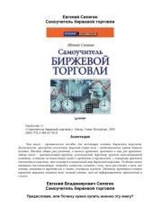 book Самоучитель биржевой торговли