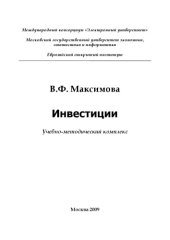 book Инвестиции. Учебно-методический комплекс.