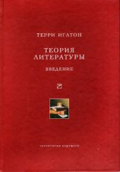 book Теория литературы: Введение