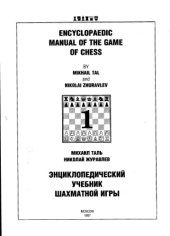 book Encyclopaedic Manual of the Game of Chess