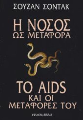 book Η Νόσος ως Μεταφορά - Το Aids και οι Μεταφορές του