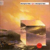 book Искусство про искусство