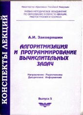 book Алгоритмизация и программирование вычислительных задач