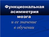 book Функциональная асимметрия мозга и ее значение в обучении
