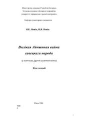 book Вялікая Айчынная вайна савецкага народа (у кантэксце Другой сусветнай вайны)