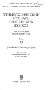 book Этимологический словарь славянских языков : праслав. лекс. фонд