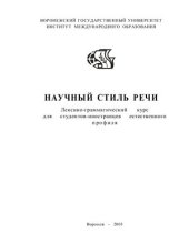 book Научный стиль речи