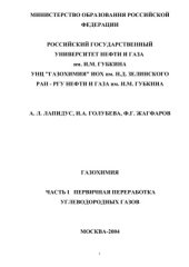 book Газохимия. Часть 1. Первичная переработка углеводородных газов