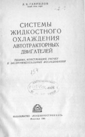 book Системы жидкостного охлаждения автотракторных двигателей. Теория, конструкция, расчет и экспериментальные исследования