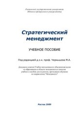 book Стратегический менеджмент