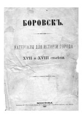 book Боровск. Материалы для истории города XVII-XVIII столетий