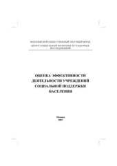 book Оценка эффективности деятельности учреждений социальной поддержки населения