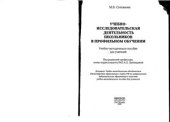 book Учебно-исследовательская деятельность школьников в профильном обучении