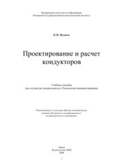 book Проектирование и расчет кондукторов [учебное пособие для студентов специальности «Технология машиностроения»]