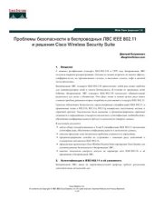 book Проблемы безопасности в беспроводных ЛВС IEEE 802.11 и решения Cisco Wireless Security Suite