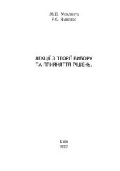 book Лекції з теорії вибору та прийняття рішень 